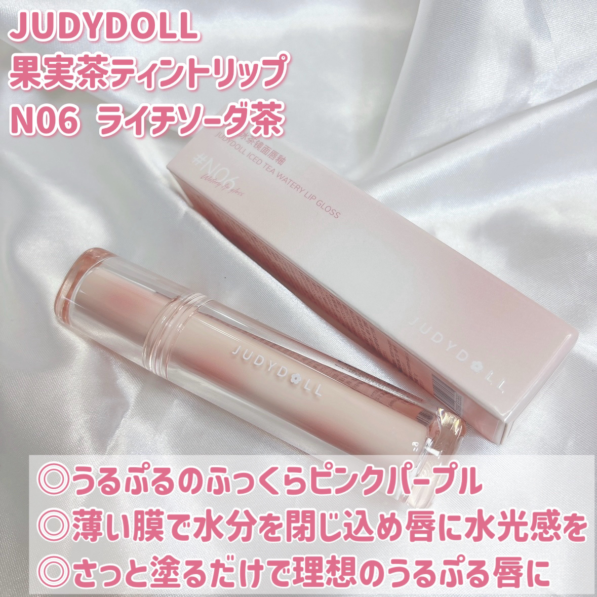 JUDYDOLL 果実茶ティントリップ N06 ライチソーダ茶/JUDYDOLL/リップティントを使ったクチコミ（2枚目）