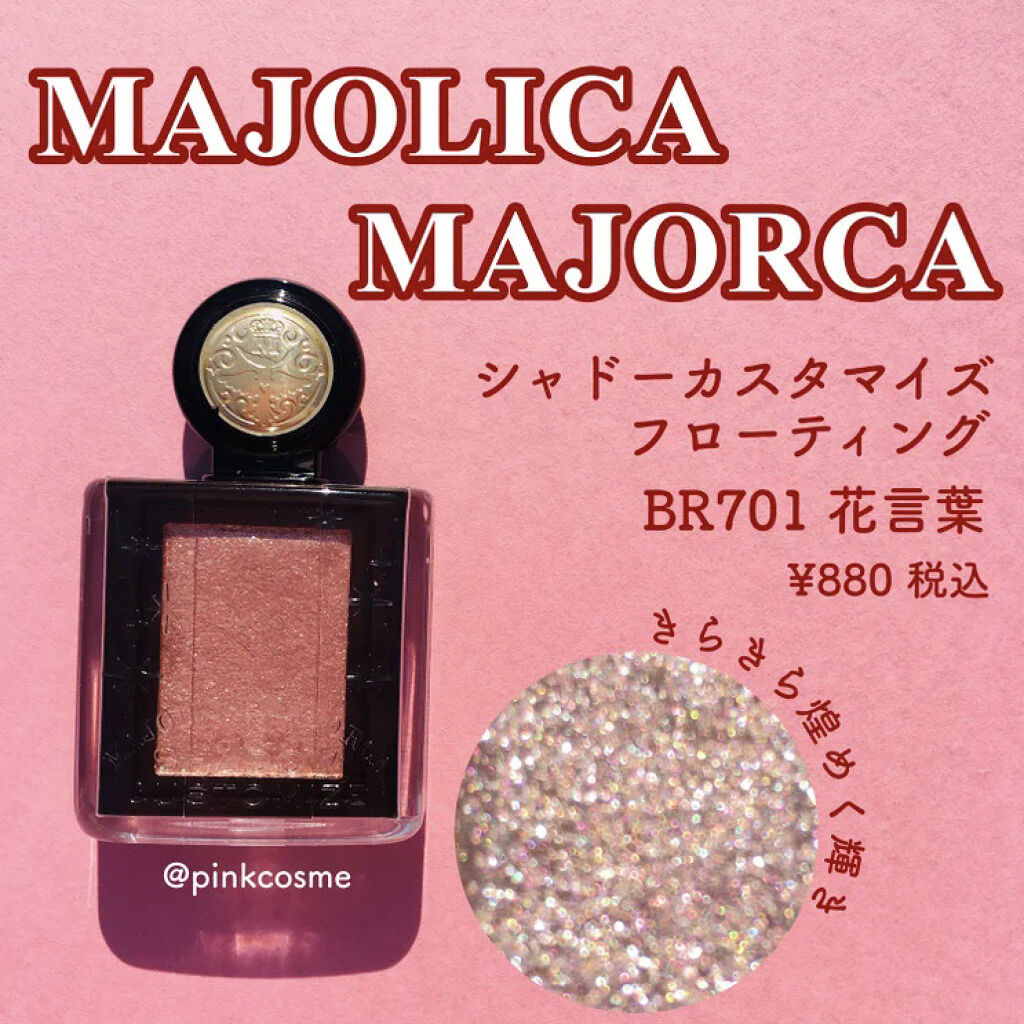 シャドーカスタマイズ (フローティング)/MAJOLICA MAJORCA/単色アイシャドウを使ったクチコミ（1枚目）