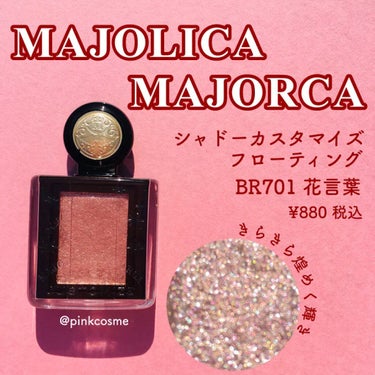 シャドーカスタマイズ (フローティング)/MAJOLICA MAJORCA/パウダーアイシャドウを使ったクチコミ（1枚目）