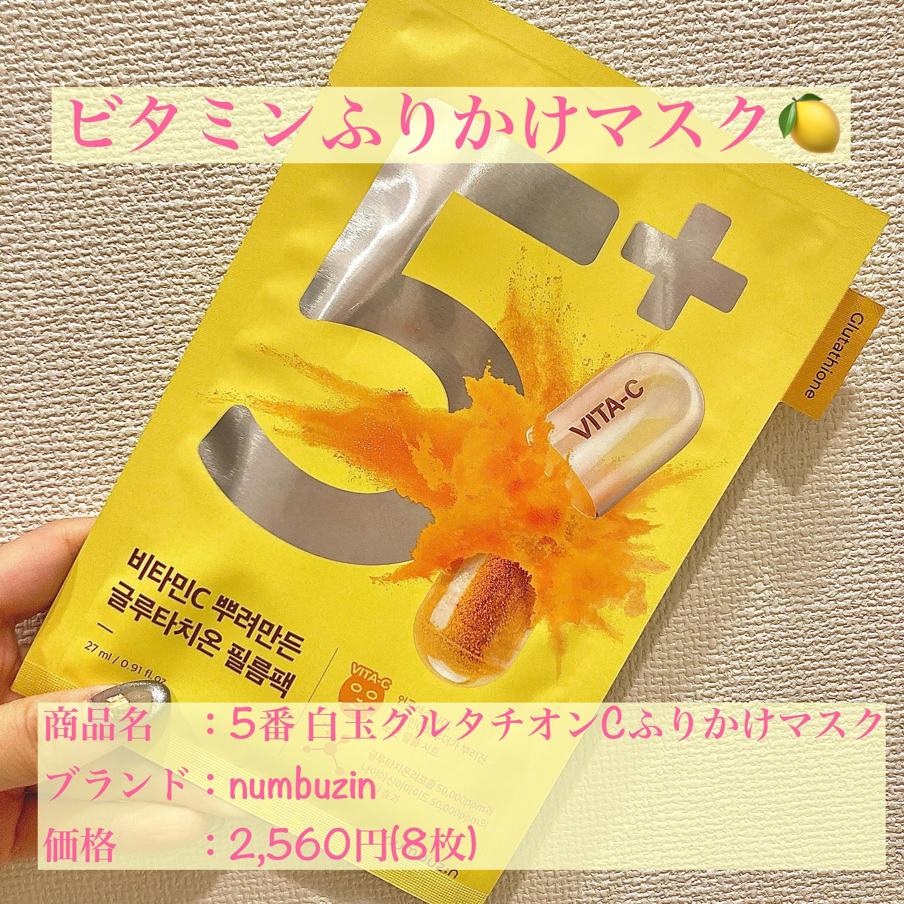 5番 白玉グルタチオンCふりかけマスク/numbuzin/シートマスク・パックを使ったクチコミ（1枚目）