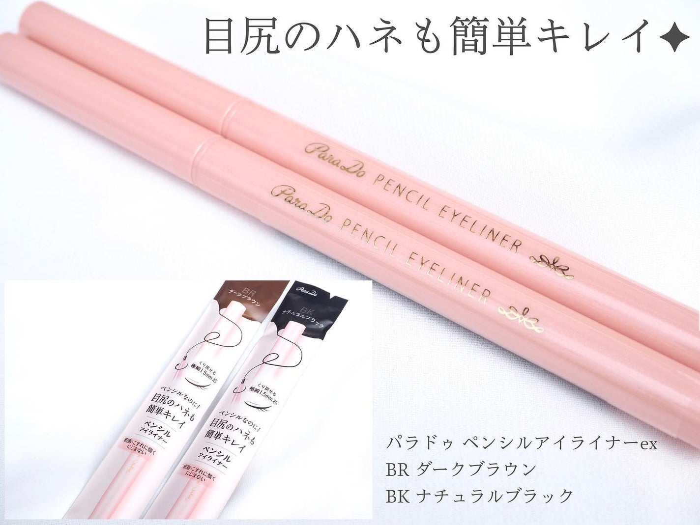 ペンシルアイライナーex/パラドゥ/ペンシルアイライナーを使ったクチコミ(1枚目)