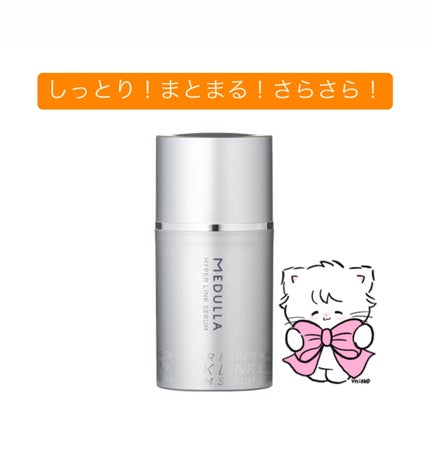 HYPERLINK SERUM/MEDULLA/アウトバストリートメントを使ったクチコミ(1枚目)