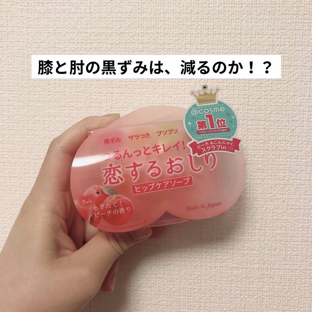 恋するおしり ヒップケアソープ ペリカン石鹸の口コミ 恋するおしりヒップケアソープ 膝と 肘の黒 By Ruru 普通肌 代後半 Lips