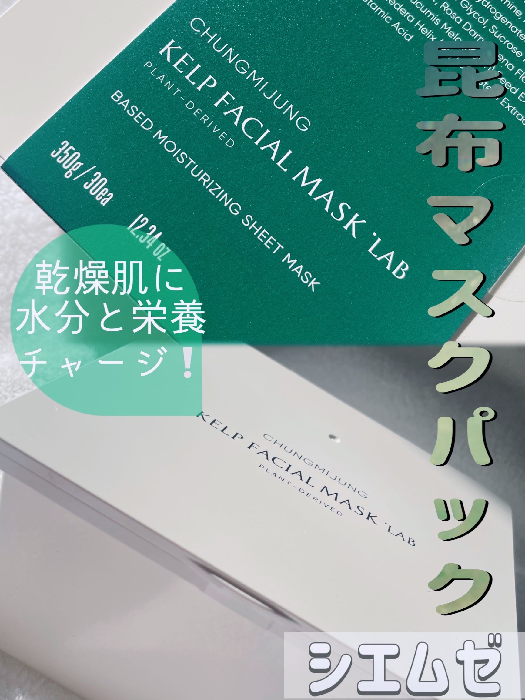 昆布マスクパック/シエムゼ/シートマスク・パックを使ったクチコミ（1枚目）
