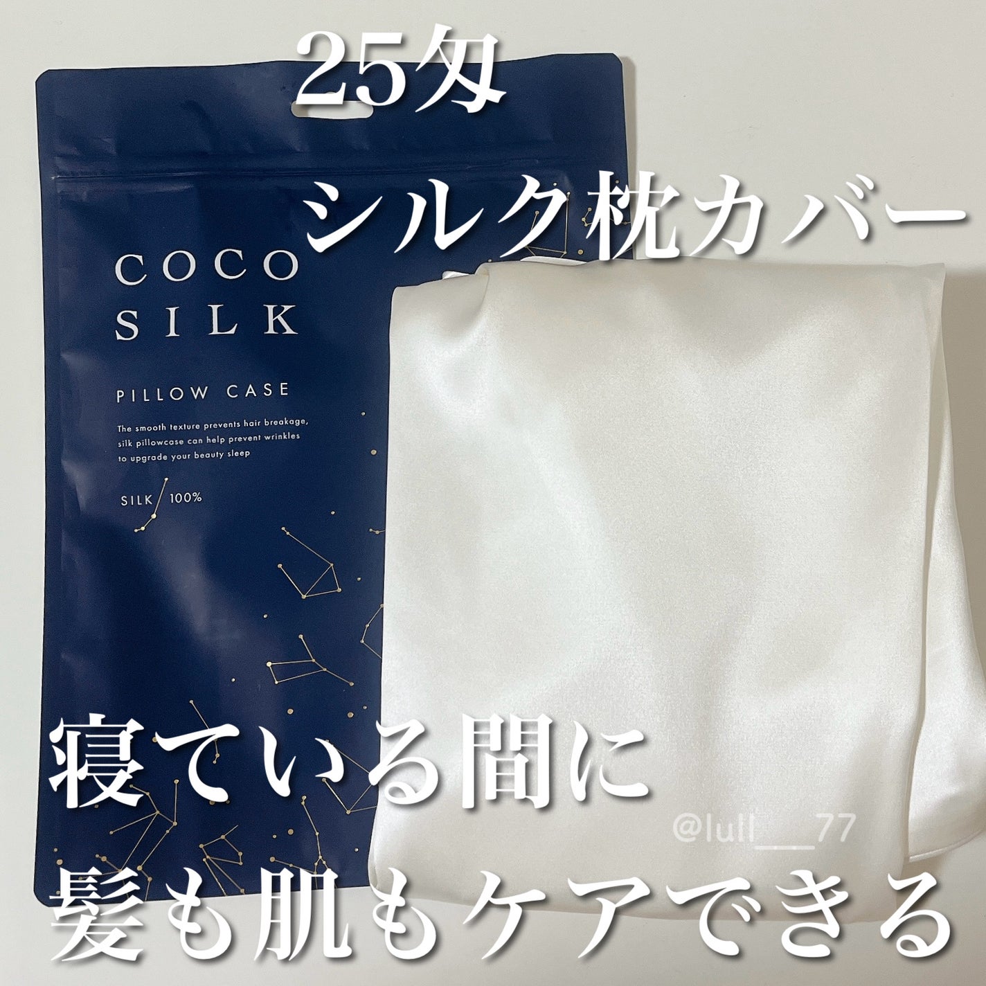 シルク枕カバー/COCOSILK/ヘアケアグッズを使ったクチコミ(1枚目)