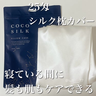 ▫️COCOSILK
シルク枕カバー　片面シルク25匁

COCOSILKのシルク枕カバーには両面19匁シルクのものと、片面シルク25匁のものがあります。

匁はシルクの重さを表す単位で、匁数が大きいと