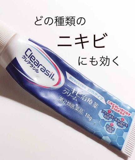 ニキビ治療薬クリーム (医薬品)/クレアラシル/その他を使ったクチコミ(1枚目)