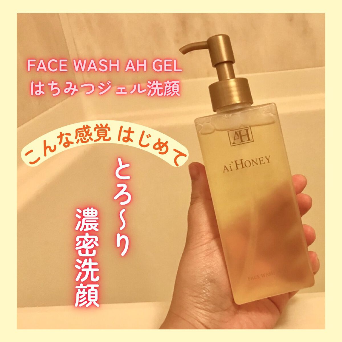 はちみつスキンケア FACE WASH AH GEL/AI HONEY /洗顔フォームを使ったクチコミ(1枚目)