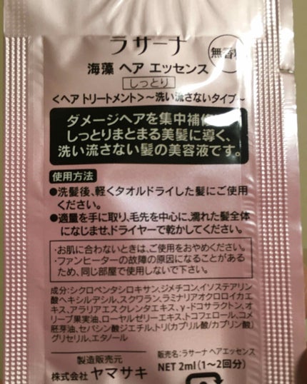 海藻 ヘア エッセンス しっとり/ラサーナ/ヘアオイルを使ったクチコミ(2枚目)