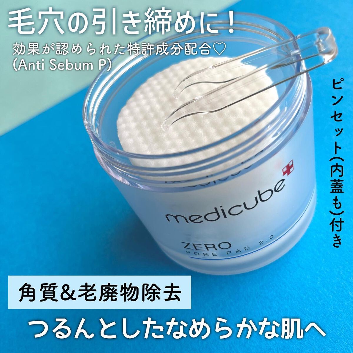 ゼロ毛穴パッド 2.0/MEDICUBE/トナーパッドを使ったクチコミ（2枚目）
