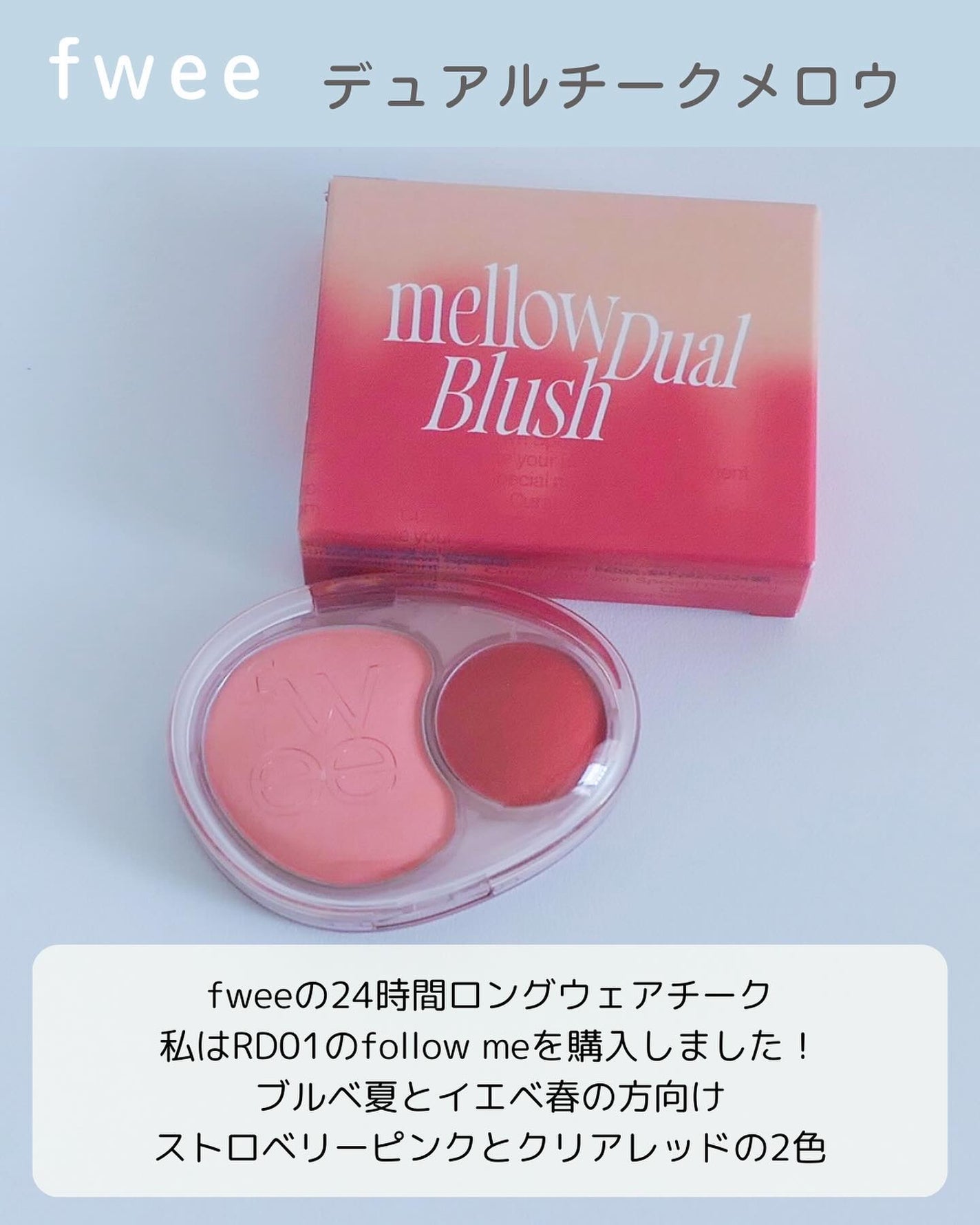 デュアルチークメロウ/fwee/ジェル・クリームチークを使ったクチコミ(2枚目)