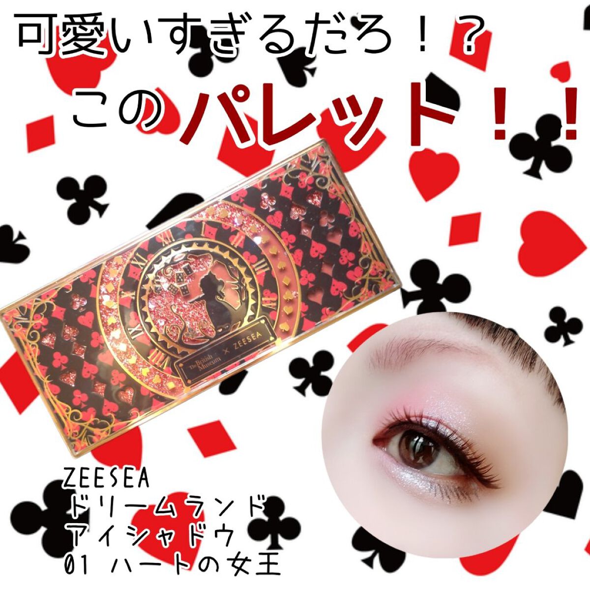 アリスドリームランドシリーズ 12色アイシャドウパレット（ZEESEA×大英博物館） 01 ハートの女王/ZEESEA/アイシャドウパレットを使ったクチコミ（1枚目）