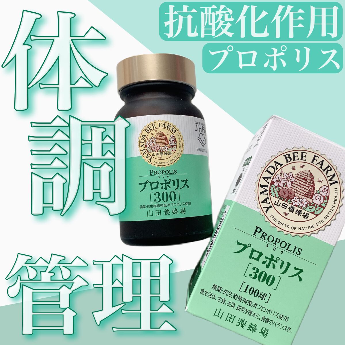 プロポリス300/山田養蜂場(健康食品)/健康サプリメントを使ったクチコミ(1枚目)