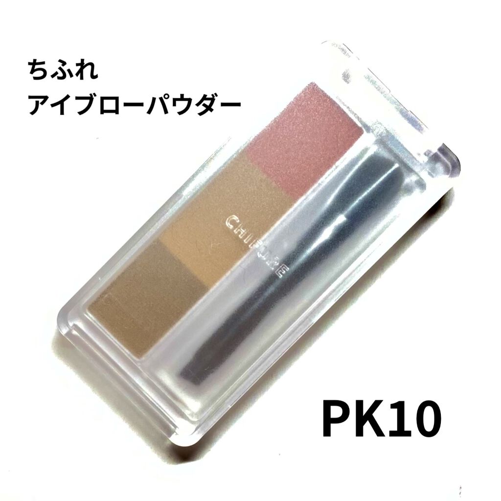 アイブロー パウダー/ちふれ/パウダーアイブロウを使ったクチコミ（1枚目）