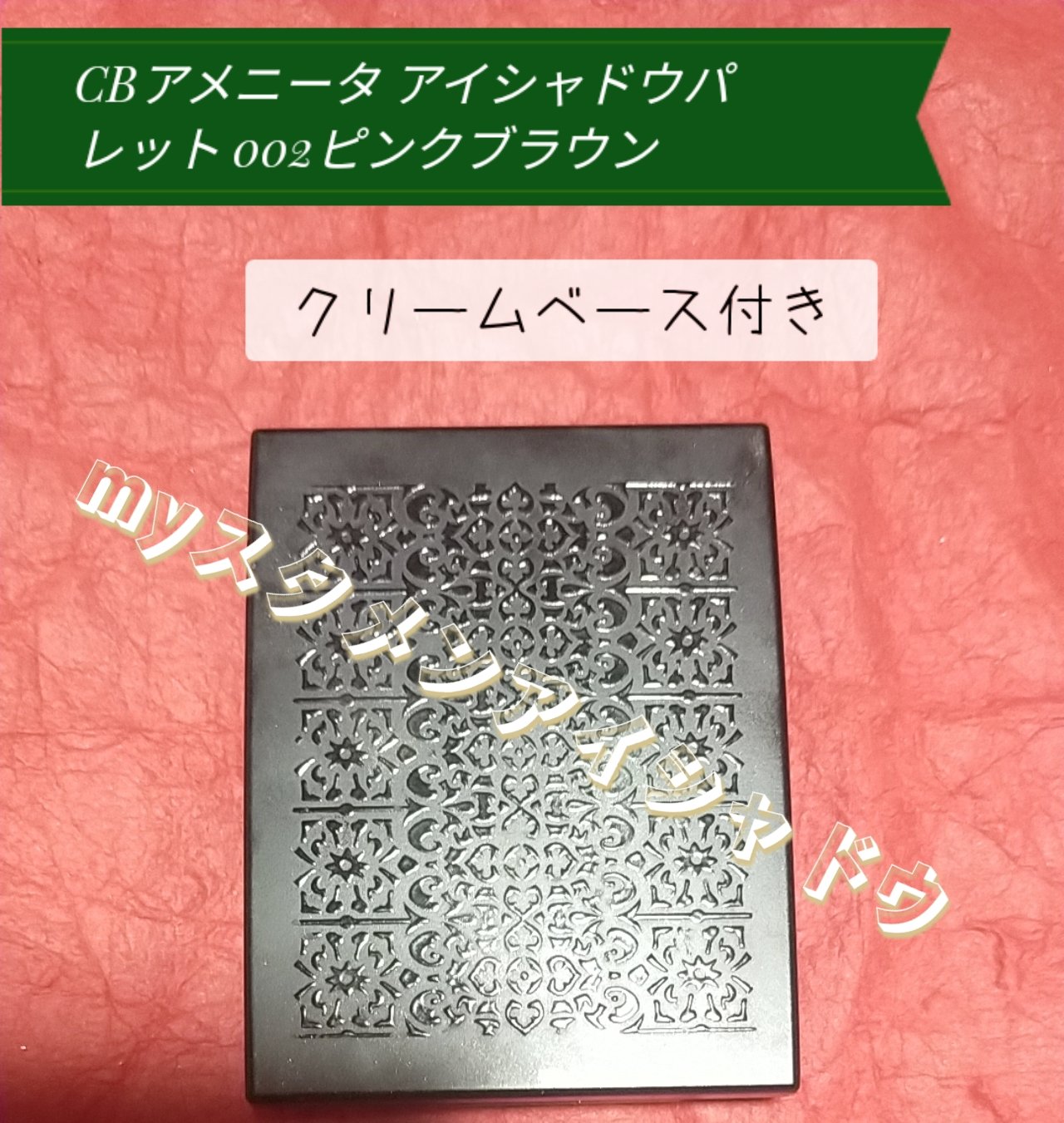 アメニータ アイシャドウパレット/CALEIDO ET BICE/アイシャドウパレットを使ったクチコミ（1枚目）
