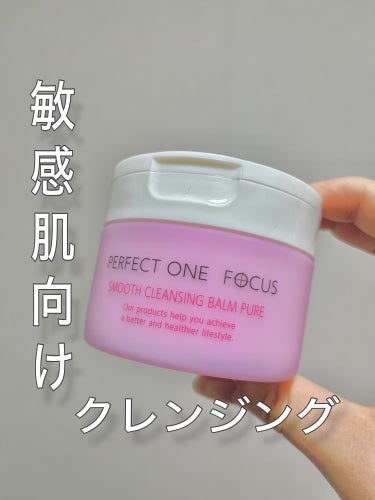  【PERFECT ONE  FOCUS】
【パーフェクトワンフォーカス 】
スムースクレンジングバーム ピュア


こちらLIPSで購入しました！
いつもは黄色のタイプを使用しているのですが、
こちら