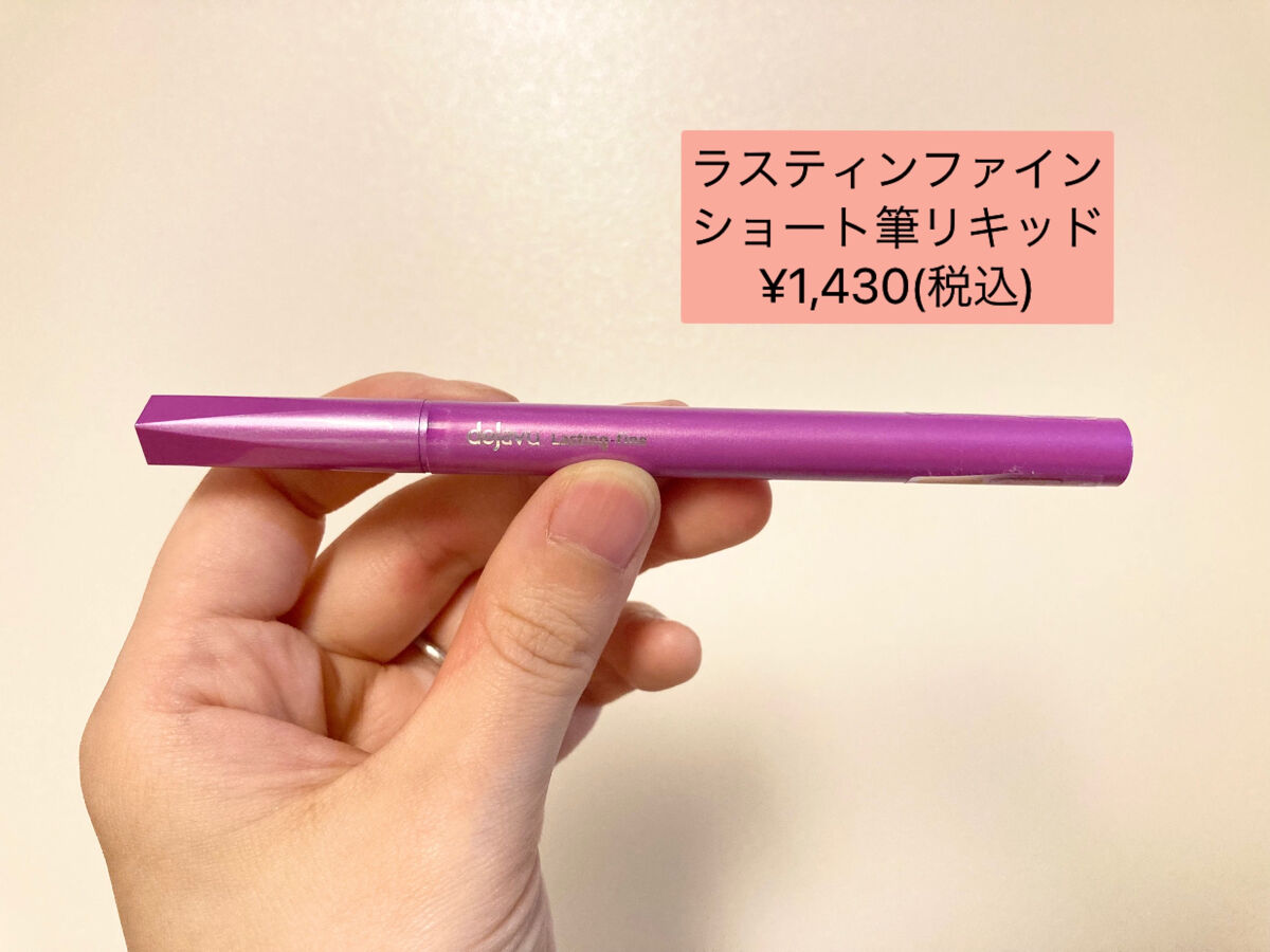 「密着アイライナー」ショート筆リキッド コッパーブラウン（バラエティストア限定取扱いカラー）/デジャヴュ/リキッドアイライナーを使ったクチコミ（2枚目）