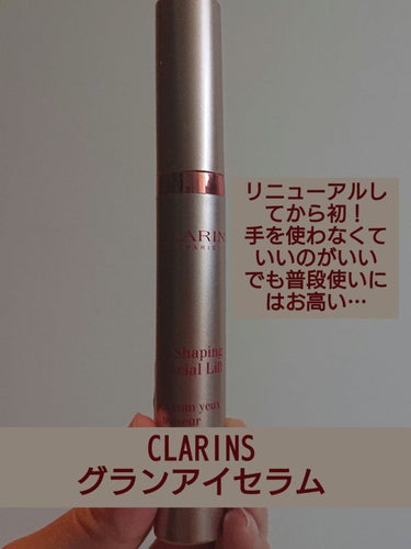 グラン アイ セラム V/CLARINS/アイケア・アイクリームを使ったクチコミ（2枚目）