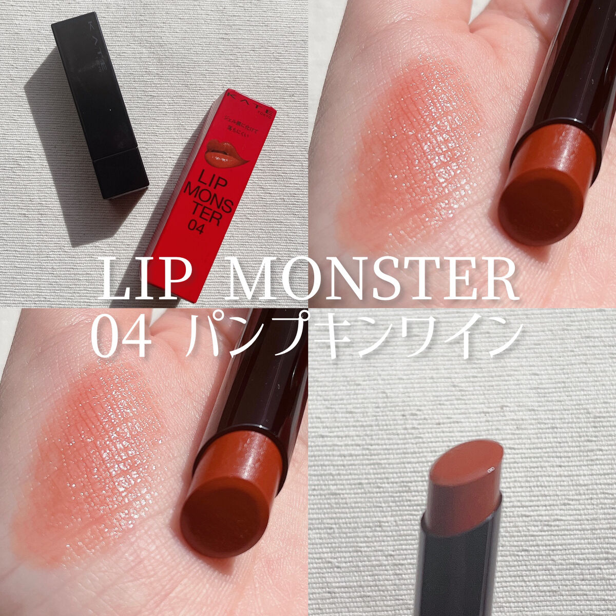 ケイト リップモンスター/KATE/口紅を使ったクチコミ（1枚目）