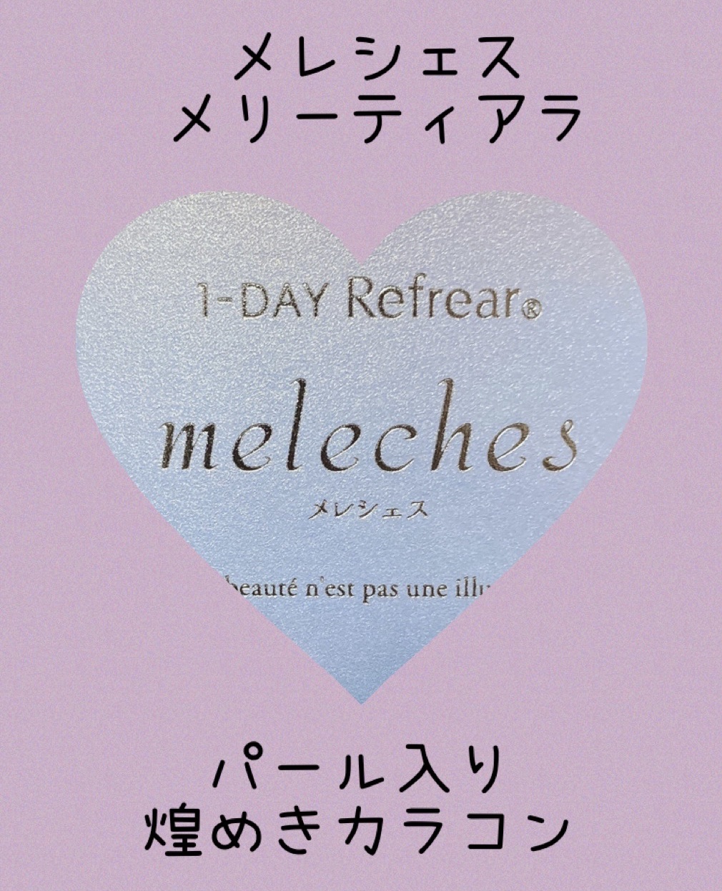 ワンデーリフレア　メレシェス メリーティアラ/Refrear/ワンデー（１DAY）カラコンを使ったクチコミ（1枚目）