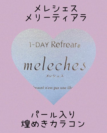 ワンデーリフレア　メレシェス/Refrear/ワンデー（１DAY）カラコンを使ったクチコミ（1枚目）