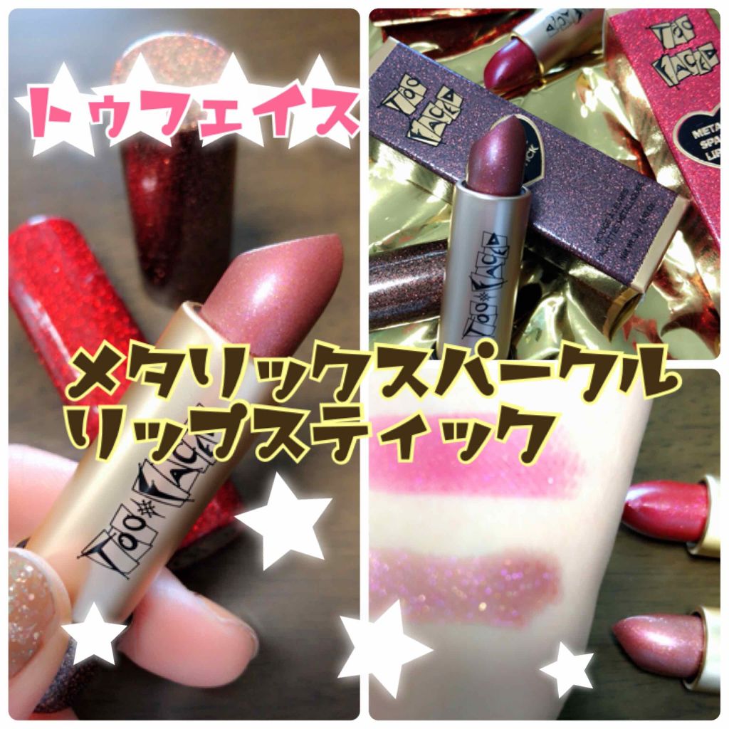 スローバック メタリック スパークル リップスティック/Too Faced/口紅を使ったクチコミ（1枚目）