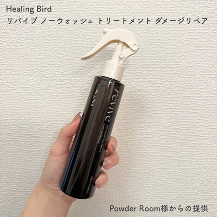 リバイブ ノーウォッシュトリートメント ダメージリペア/Healing bird/アウトバストリートメントを使ったクチコミ(2枚目)