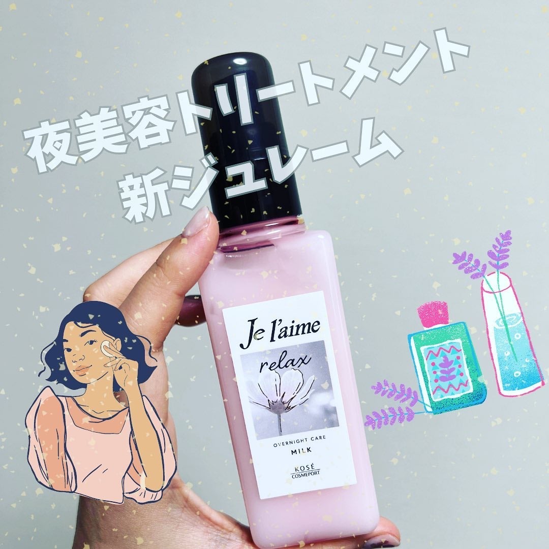 リラックス オーバーナイトケア ミルク/Je l'aime/ヘアミルクを使ったクチコミ(1枚目)