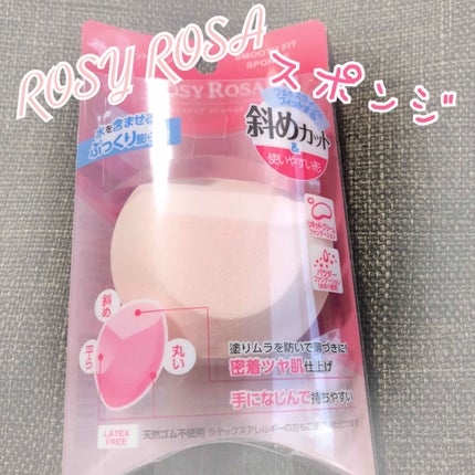 スムースフィットスポンジ/ロージーローザ/パフ・スポンジを使ったクチコミ(1枚目)