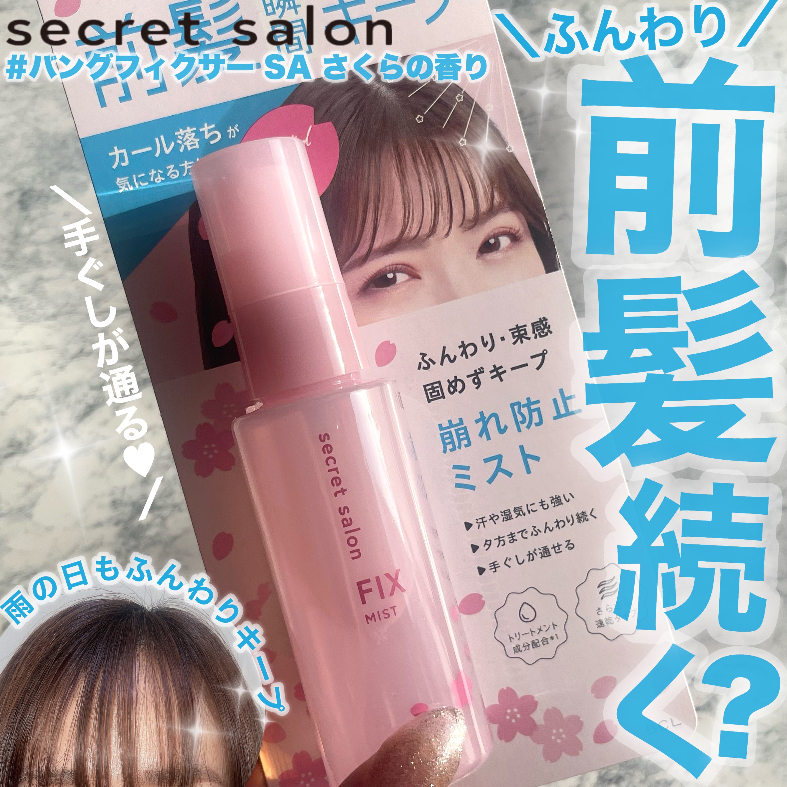 バングフィクサー さくら/シークレットサロン/ヘアミストを使ったクチコミ（1枚目）