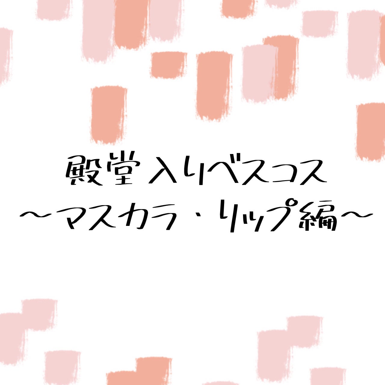 クイックラッシュカーラー/キャンメイク/マスカラ下地を使ったクチコミ(1枚目)