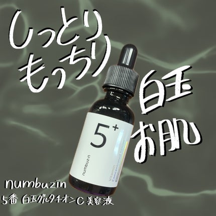 5番 白玉グルタチオンC美容液/numbuzin/美容液を使ったクチコミ(1枚目)
