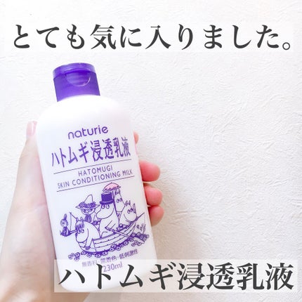 ハトムギ浸透乳液(ナチュリエ スキンコンディショニングミルク)/ナチュリエ/乳液を使ったクチコミ(1枚目)