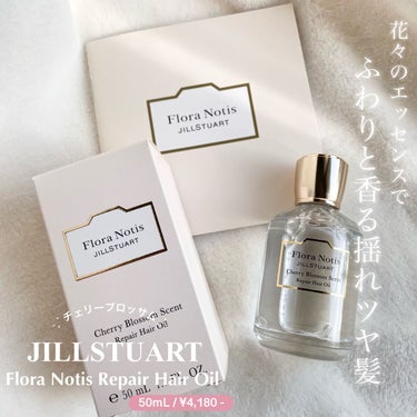 チェリーブロッサム　リペアヘアオイル/Flora Notis JILL STUART/ヘアオイルを使ったクチコミ（1枚目）