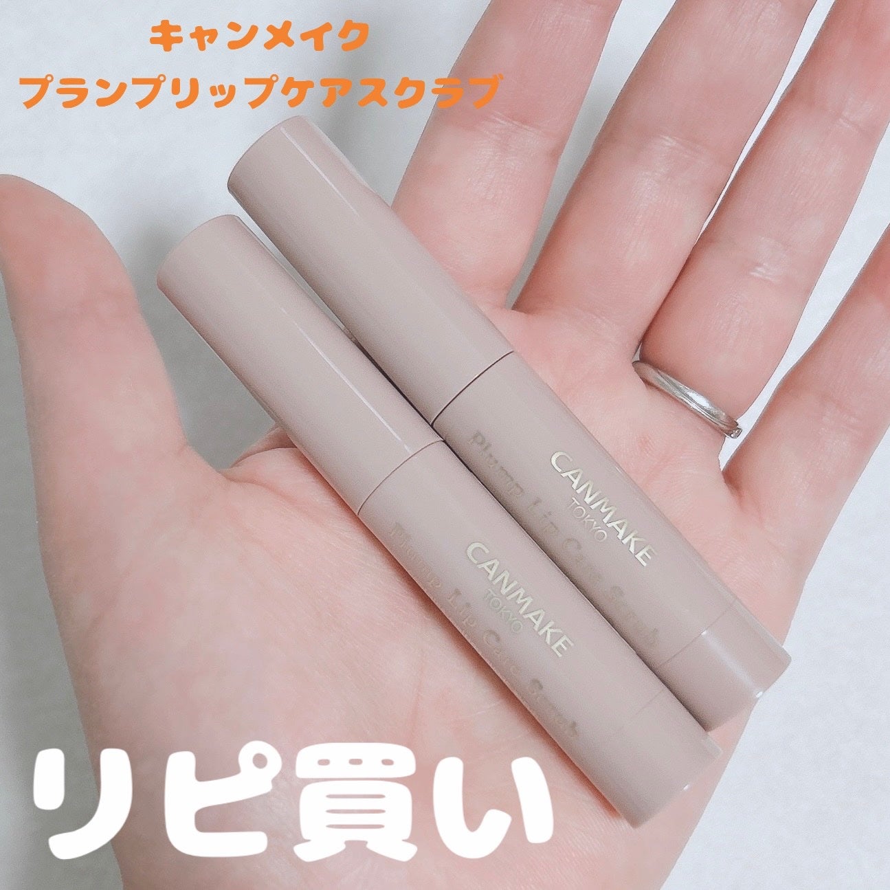 プランプリップケアスクラブ/キャンメイク/リップスクラブを使ったクチコミ(1枚目)