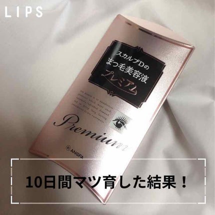 スカルプD ボーテ ピュアフリーアイラッシュセラム プレミアム/アンファー(スカルプD)/まつげ美容液を使ったクチコミ(1枚目)
