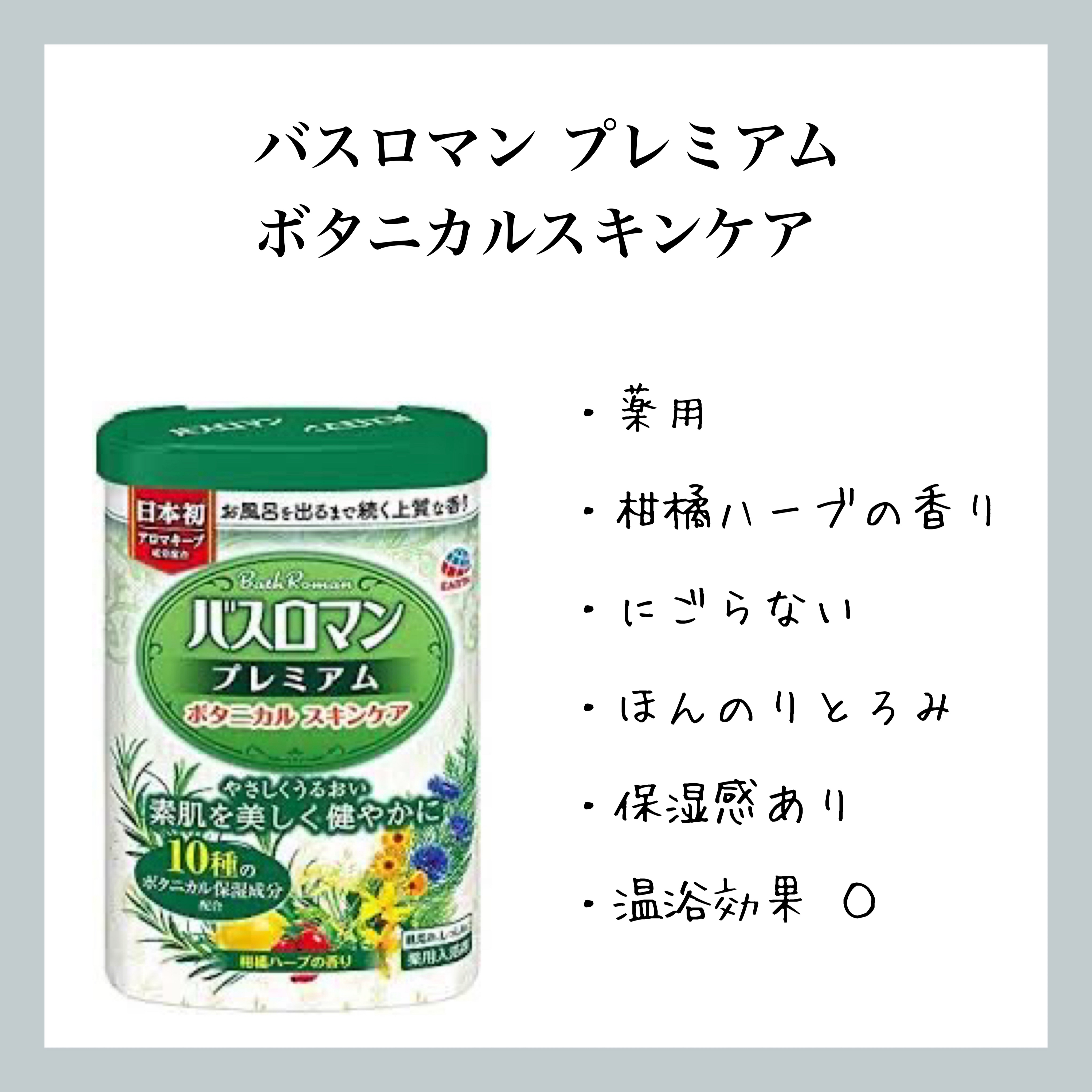 バスロマン プレミアム ボタニカルスキンケア /バスロマン/無機塩系入浴剤を使ったクチコミ（1枚目）