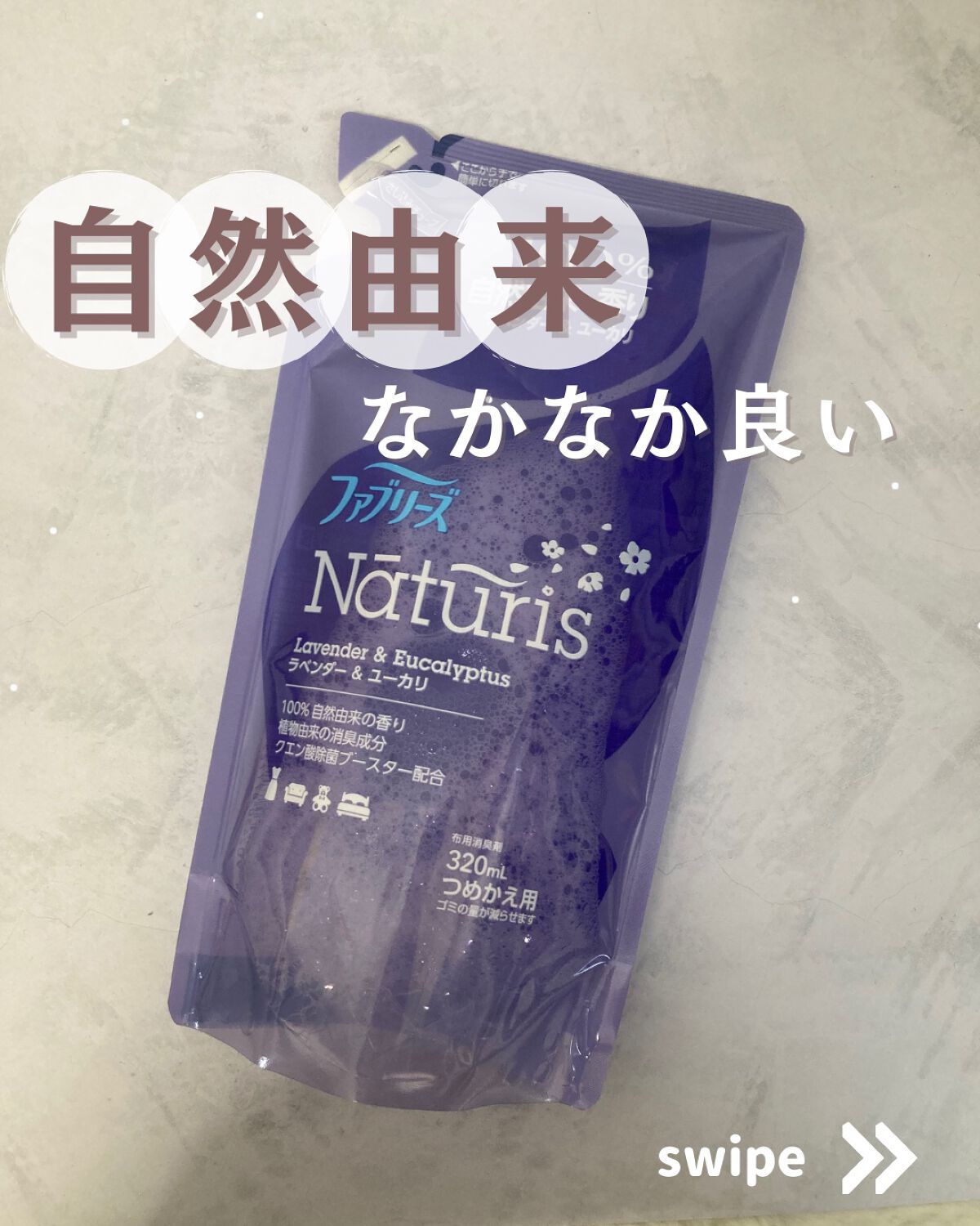 ナチュリス ミントリーフ＆ジュニパーベリー/ファブリーズ/ファブリックミストを使ったクチコミ（1枚目）