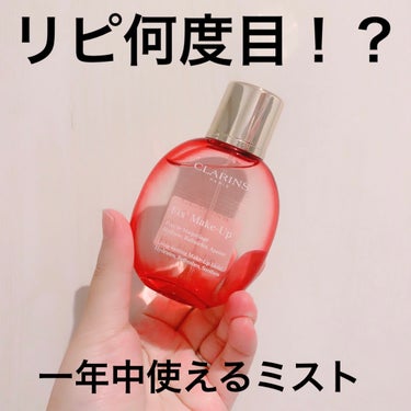 フィックス メイクアップ 50ml/CLARINS/ミスト状化粧水を使ったクチコミ（1枚目）