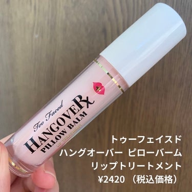 ～トゥー フェイスド ハングオーバー～ ピロー バーム リップ トリートメント/Too Faced/リップケア・リップクリームを使ったクチコミ（1枚目）