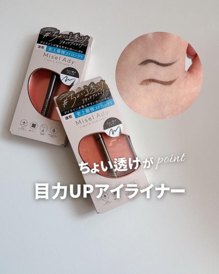 リキッドアイライナー/ミゼルエディ/リキッドアイライナーを使ったクチコミ(1枚目)