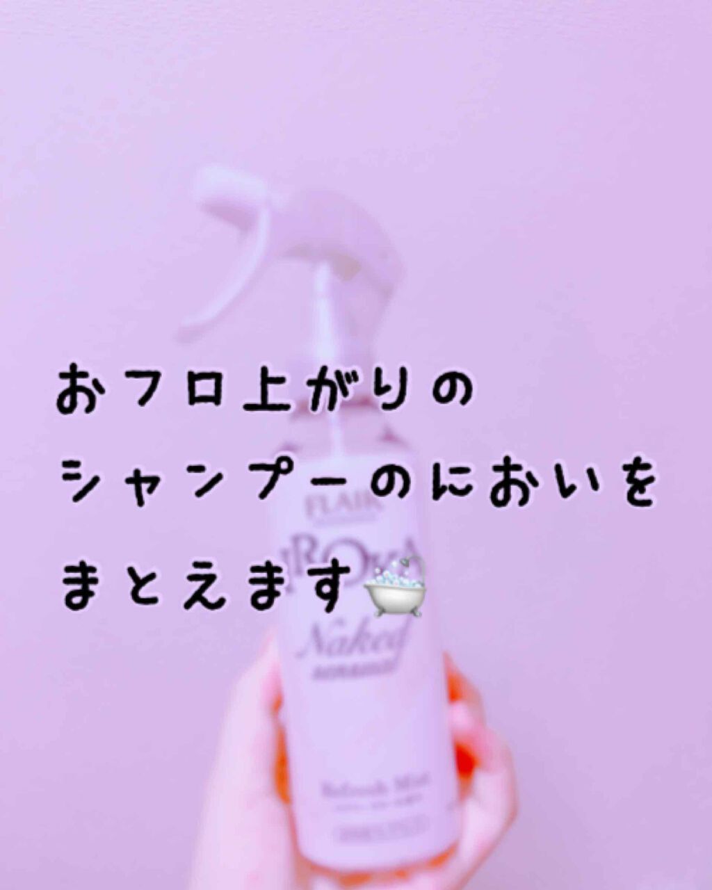 衣料用フレグランス ミスト ネイキッドリリー/IROKA/ファブリックミストを使ったクチコミ(1枚目)