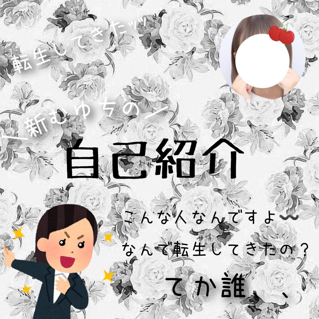 むゆㄘ on LIPS 「〰️自己紹介〰️✼••┈┈••✼••┈┈••✼••┈┈••✼•..」(1枚目)