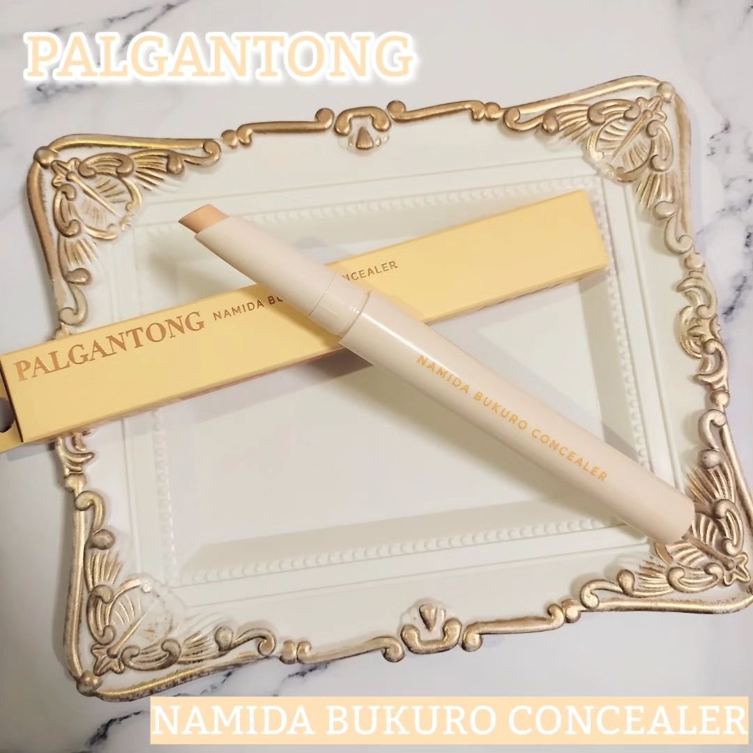 パルガントン 涙袋コンシーラー/パルガントン/スティックコンシーラーを使ったクチコミ（1枚目）