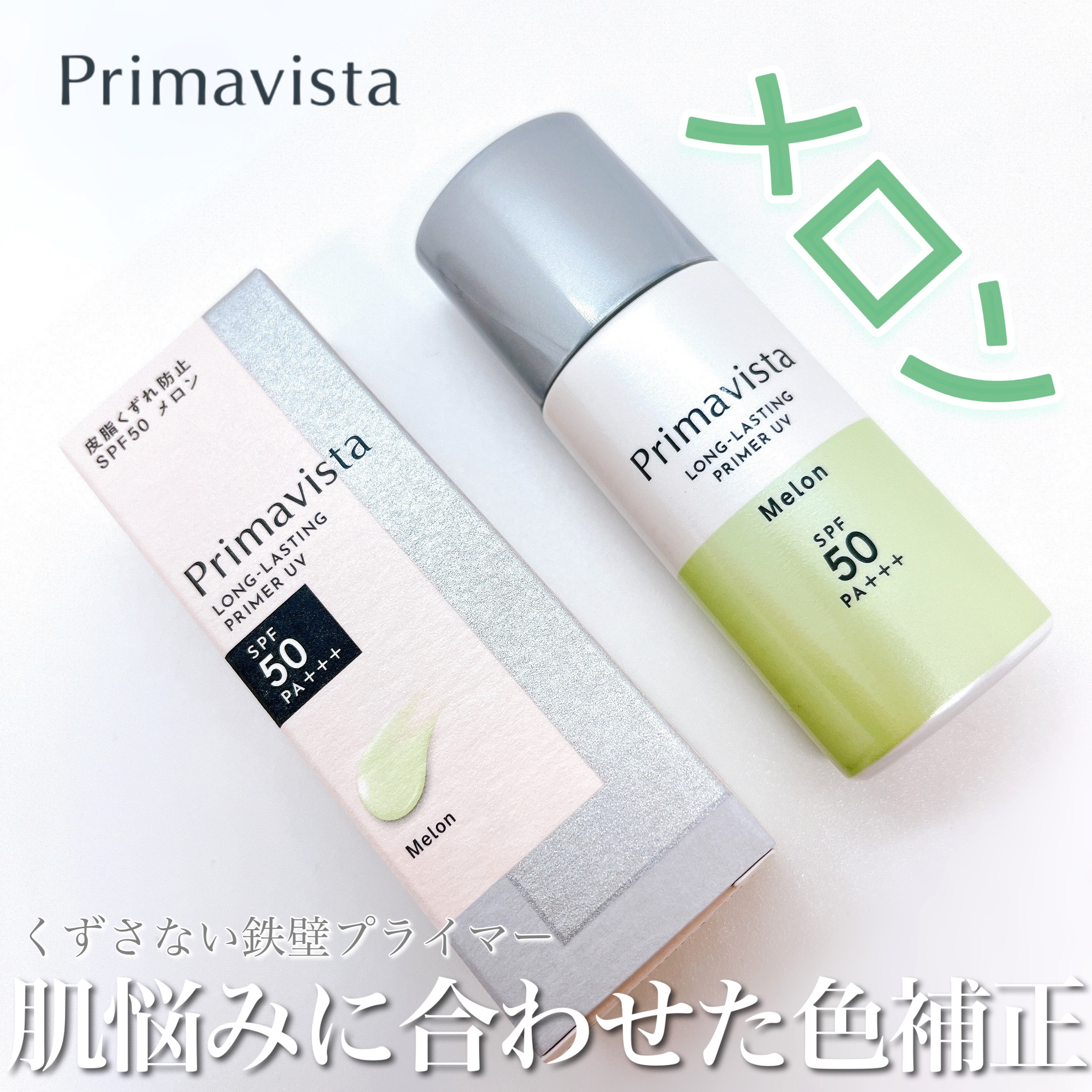 スキンプロテクトベース＜皮脂くずれ防止＞SPF50/プリマヴィスタ/化粧下地を使ったクチコミ（1枚目）