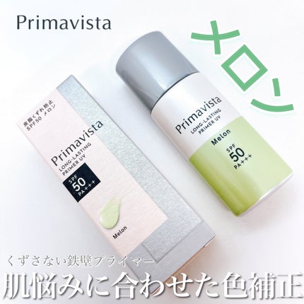 スキンプロテクトベース<皮脂くずれ防止>SPF50/プリマヴィスタ/化粧下地を使ったクチコミ(1枚目)