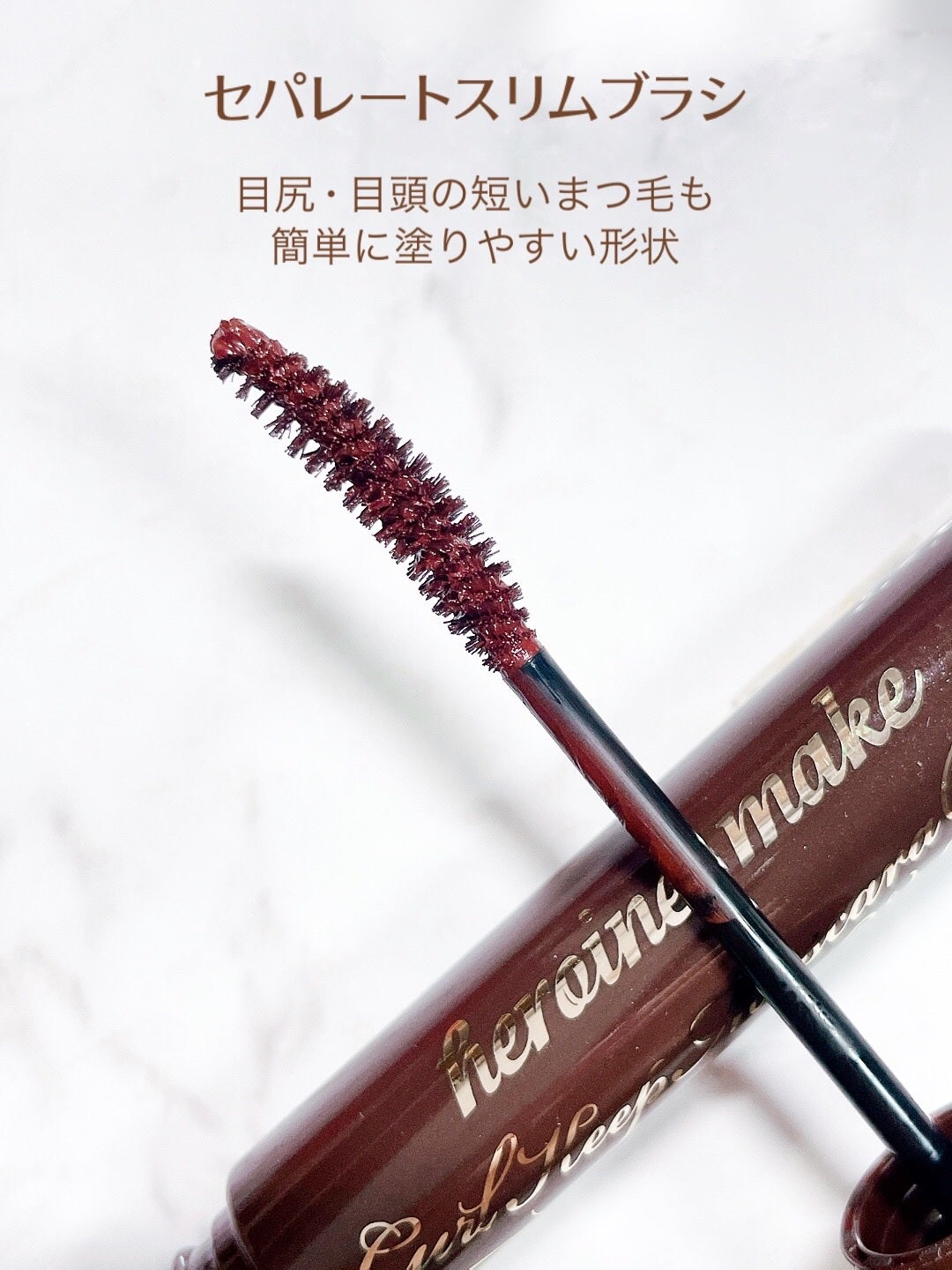 カールキープ マスカラベースWP/ヒロインメイク/マスカラ下地を使ったクチコミ(4枚目)