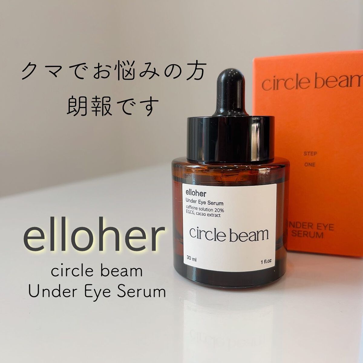 サークルビーム - Under Eye Serum/elloher/美容液を使ったクチコミ（1枚目）