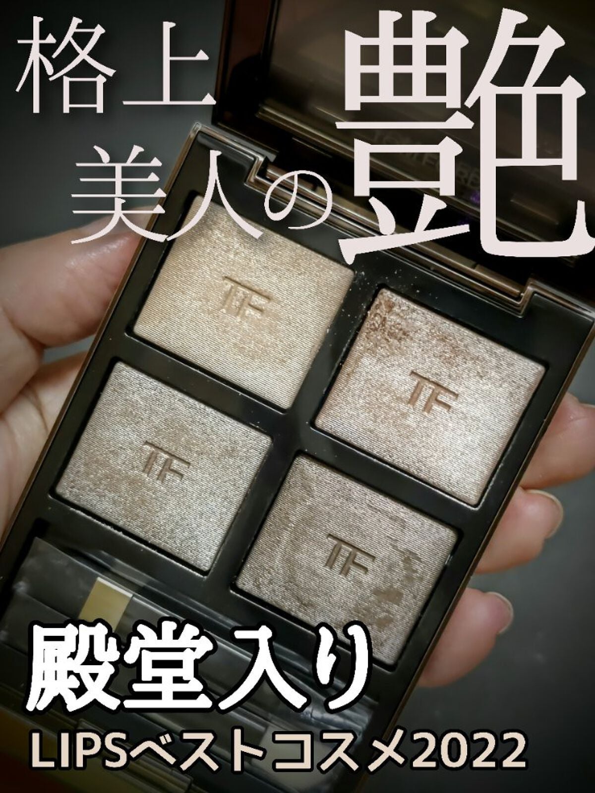 アイ カラー クォード/TOM FORD BEAUTY/アイシャドウパレットを使ったクチコミ(1枚目)