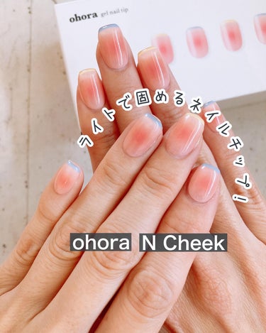 ジェルネイルチップ ND-RRS-005 N Cheek/ohora/ネイルチップ・パーツを使ったクチコミ（1枚目）